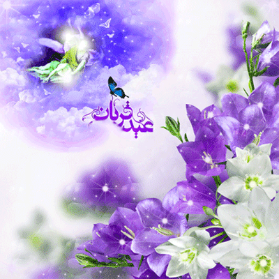 عید سعید قربان مبارک باد